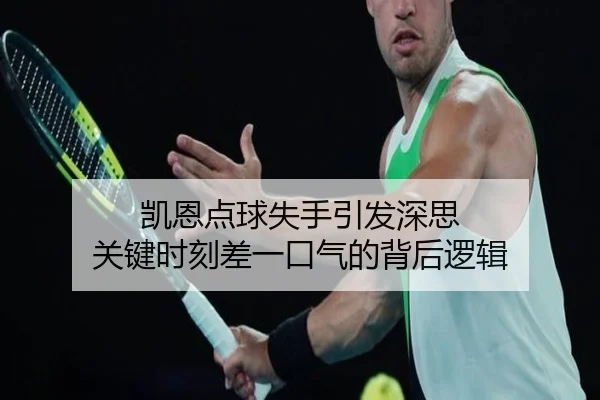 凯恩点球失手引发深思 关键时刻差一口气的背后逻辑